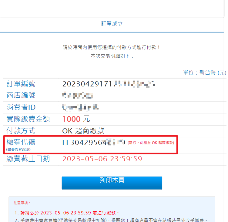 OK超商代碼繳費教學