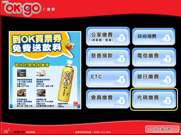 OK超商代碼繳費教學