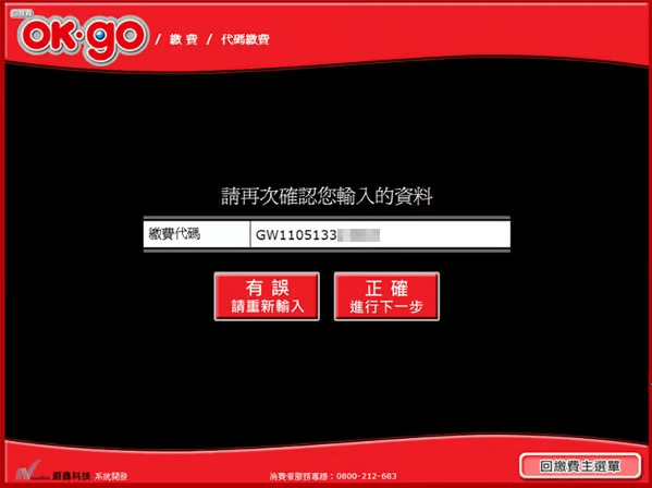 OK超商代碼繳費教學