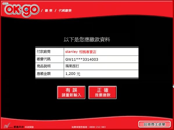 OK超商代碼繳費教學