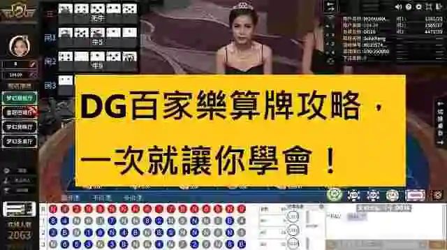DG百家樂算牌攻略,一次就讓你學會!