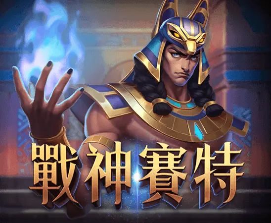 戰神賽特
