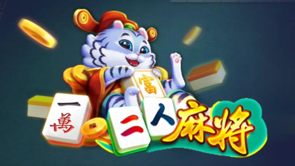 二人麻將老虎機