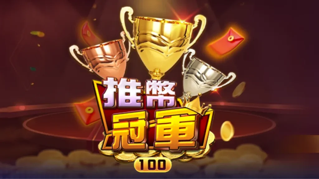 推幣冠軍電子老虎機刮刮樂