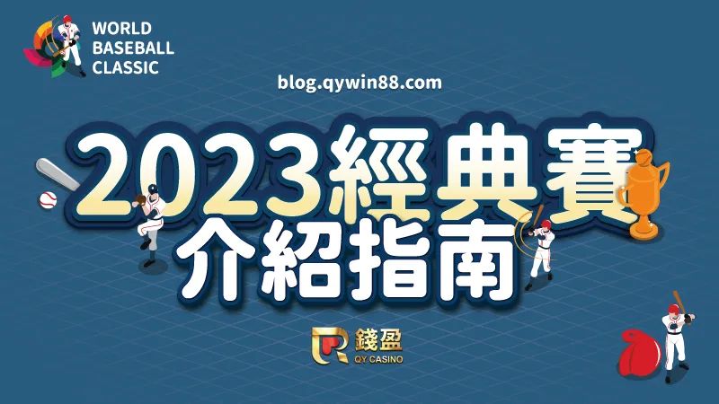 2023世界棒球經典賽疑問解答