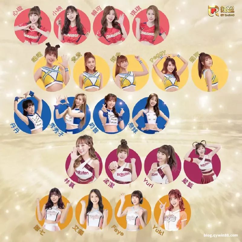 經典賽中華啦啦隊完整名單|一共21位啦啦隊女孩