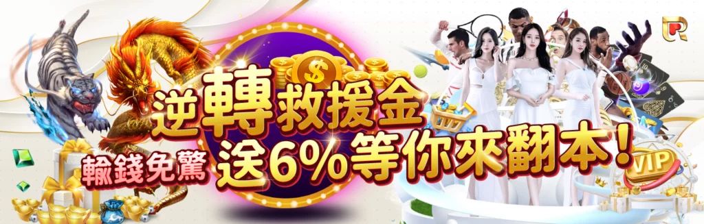 體驗QY錢盈娛樂城：輸贏無憂，每月救援金助你翻本！