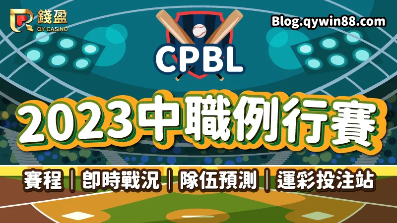 CPBL 2023