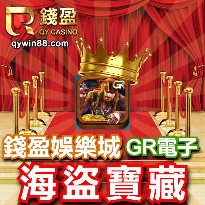 GR電子-海盜寶藏