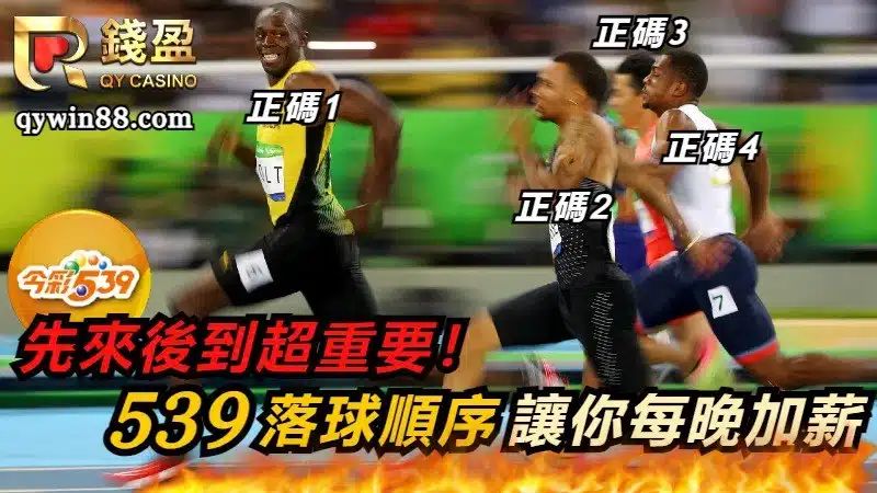 539落球順序圖片
