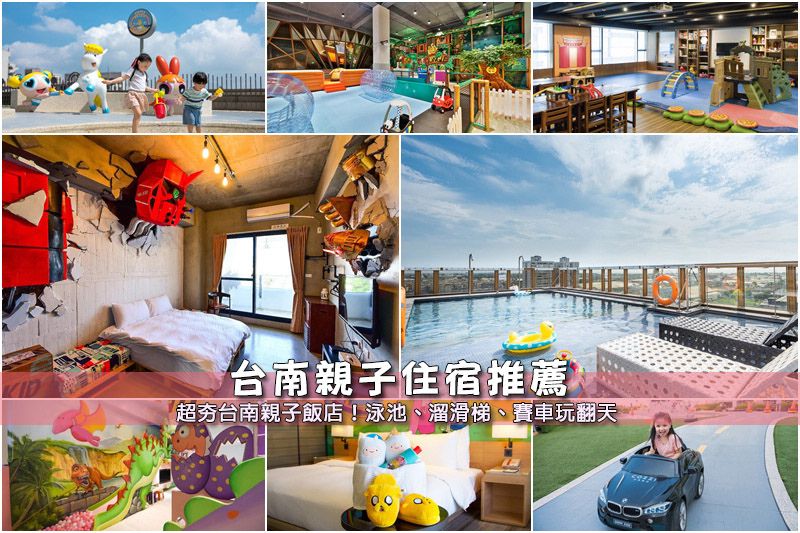 探索台南親子住宿