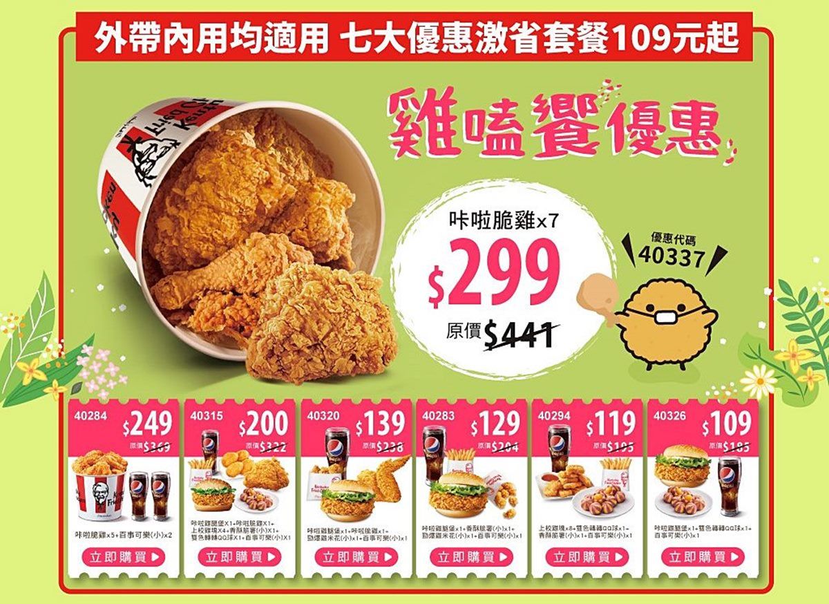 肯德基10天快閃優惠券！炸雞、薯條加１元多１件，最多現省142元吃套餐