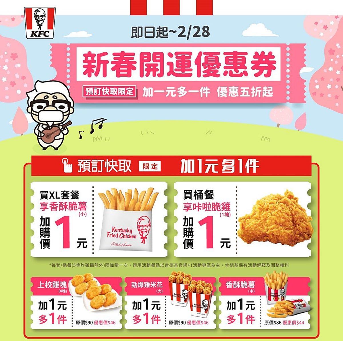 肯德基10天快閃優惠券！炸雞、薯條加１元多１件，最多現省142元吃套餐