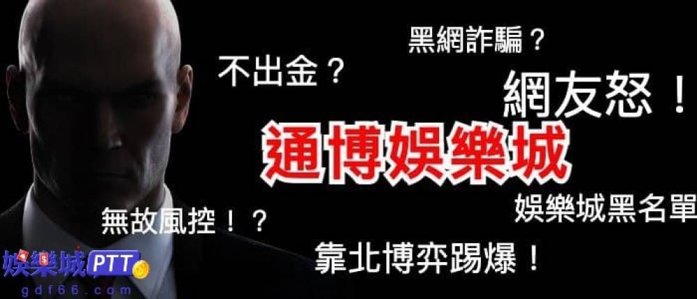 通博不出金是真的嗎?(附圖)