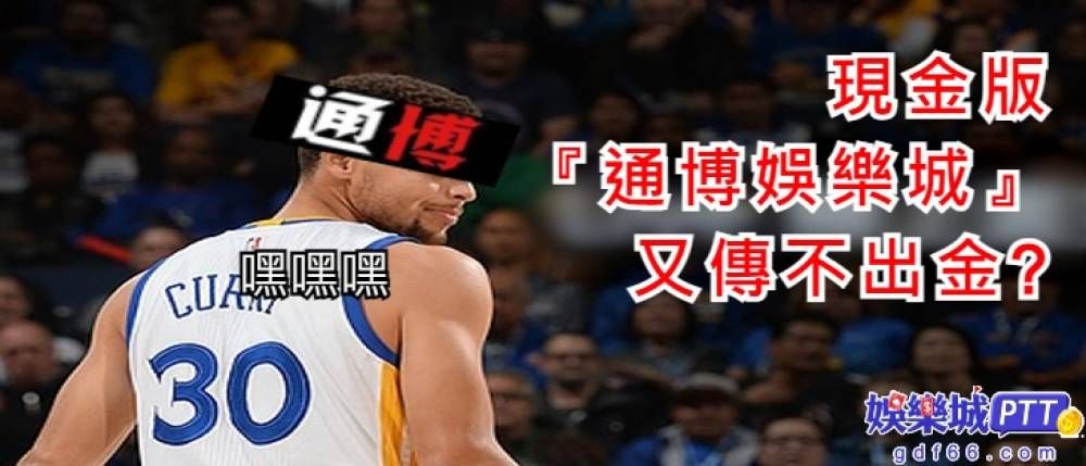 現金版『通博娛樂城』又傳不出金?