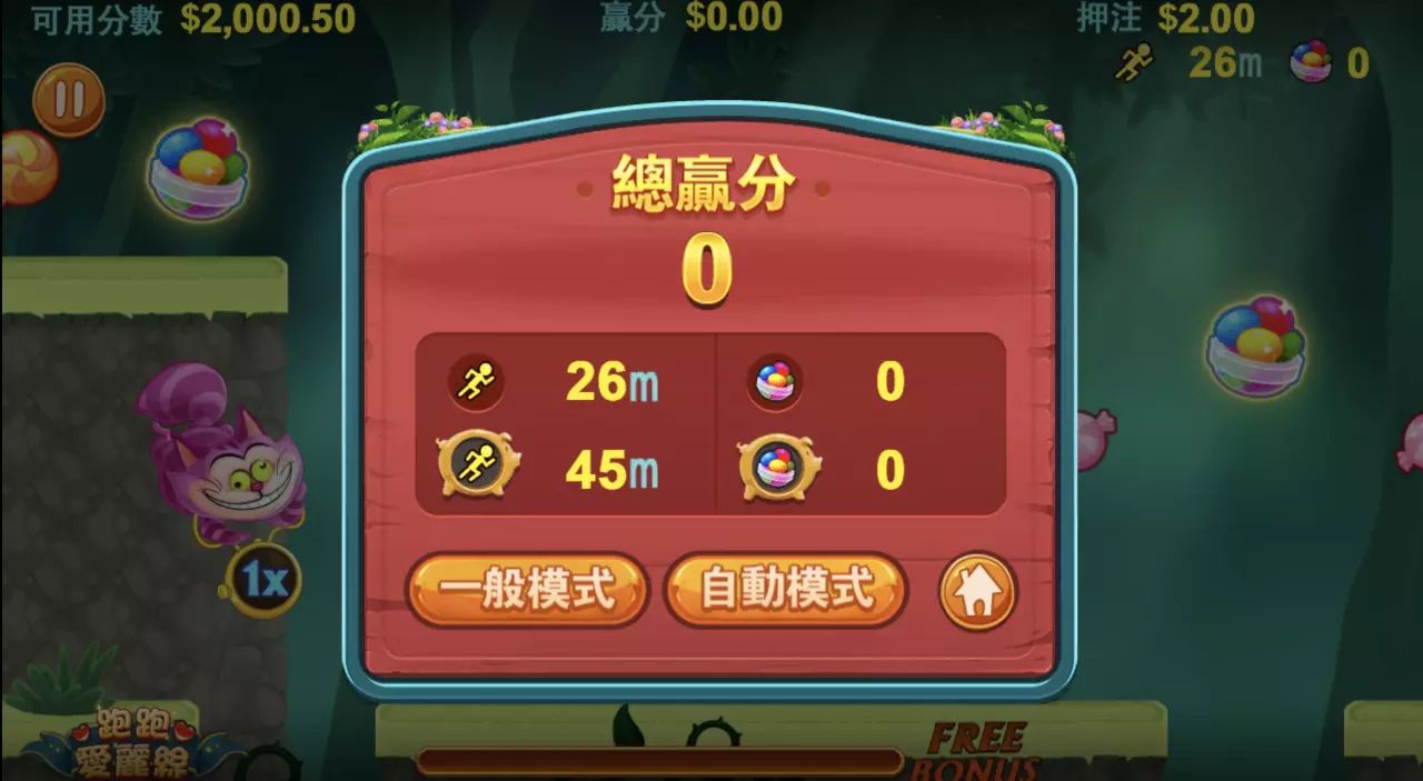 跑跑愛麗絲實測2000元進場，投注2元