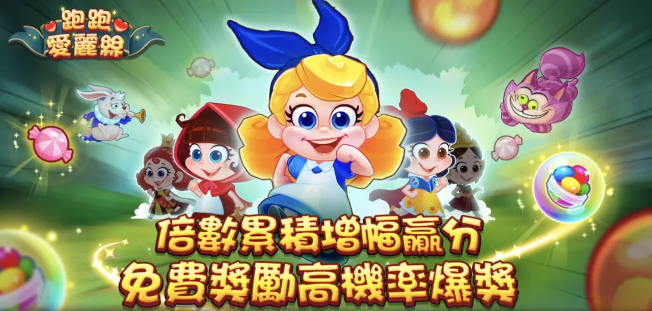 RG電子《愛麗絲快跑》中國名稱：愛麗絲快跑