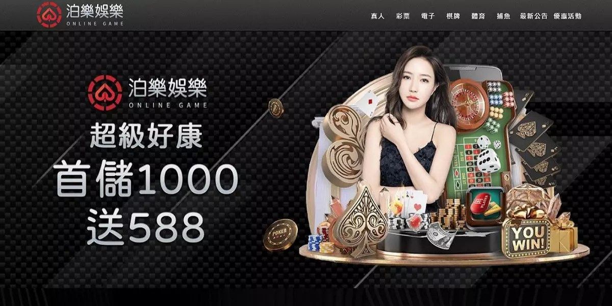 泊樂娛樂城評價