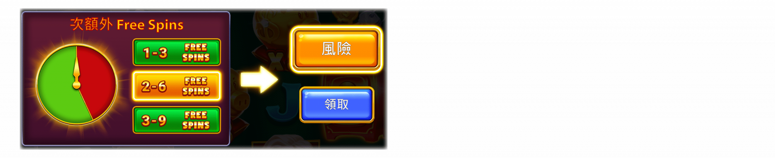 FREE SPINS特色