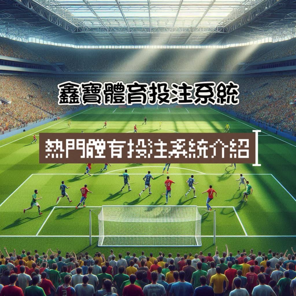 鑫寶體育