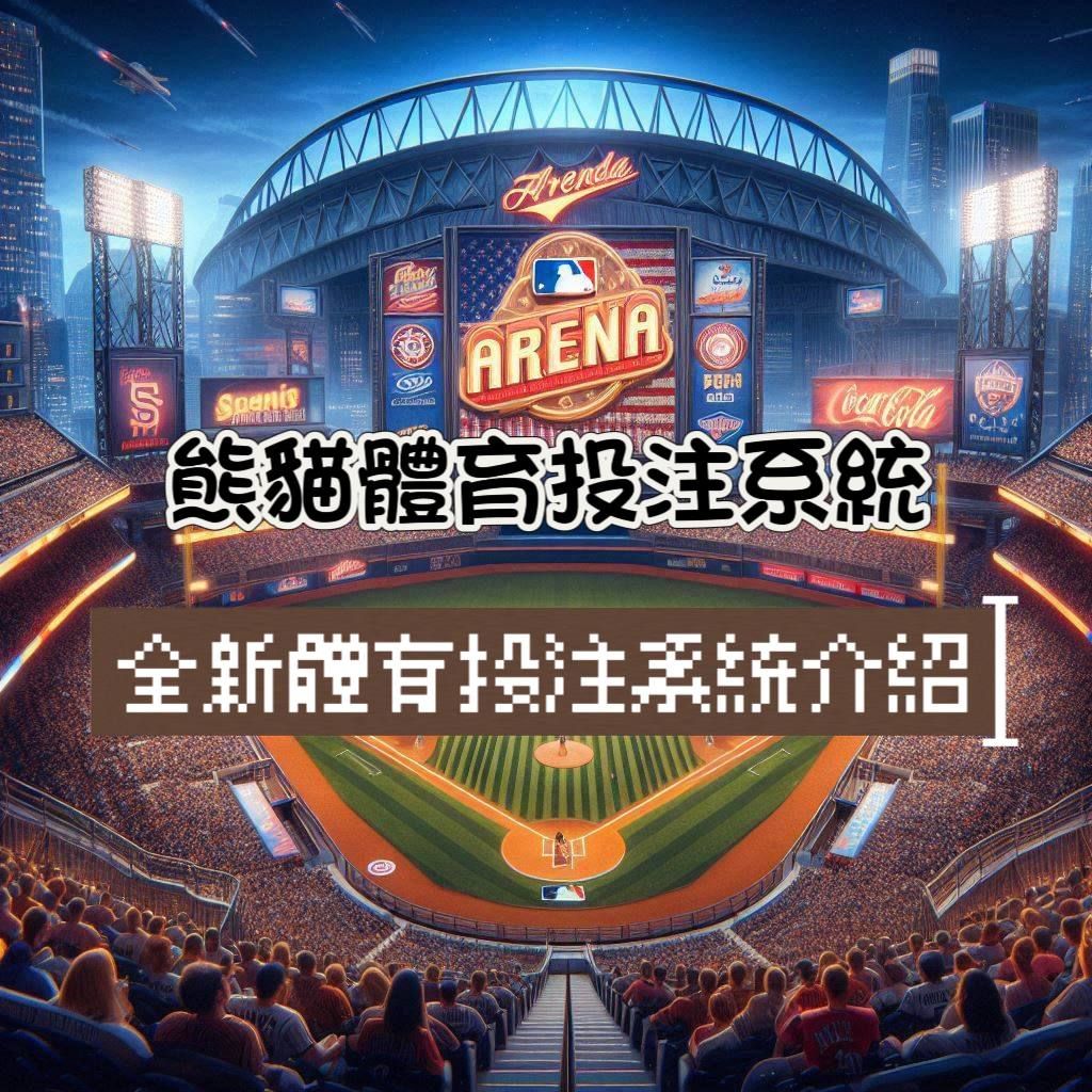 熊貓體育