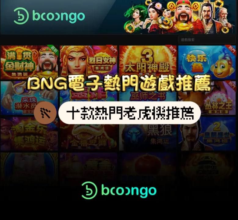 BNG電子遊戲推薦