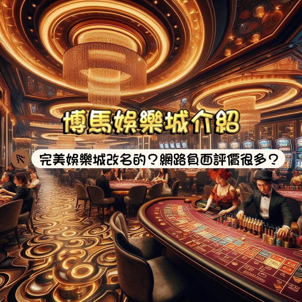 博馬娛樂城：深入解析與評價