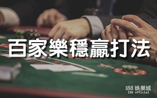 百家樂攻略示範