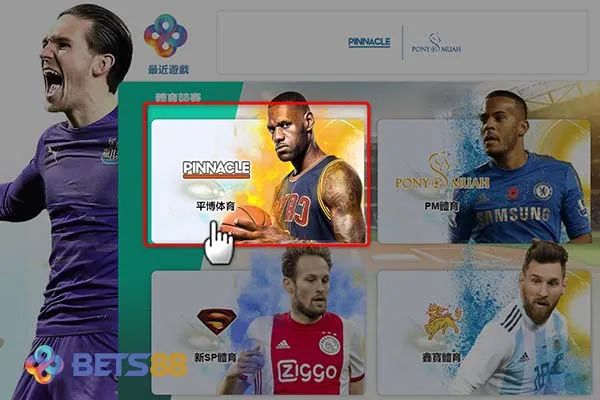 平博體育｜BETS88娛樂城推薦 高賠率優質線上運彩投注平台