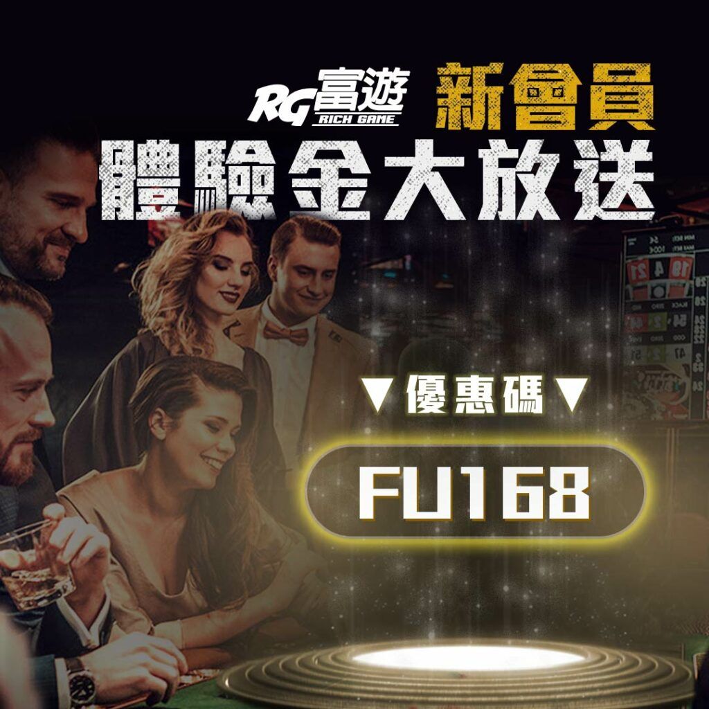 富遊娛樂城體驗金通關密語：FU168