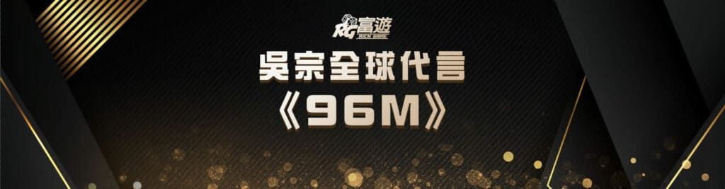 台灣天王吳宗憲成為馬來西亞線上娛樂城96M的全球代言人