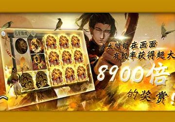 後羿射日老虎機
