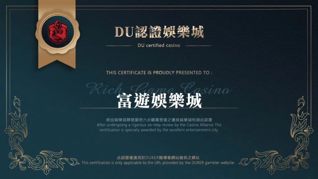 娛樂城保證出金認證