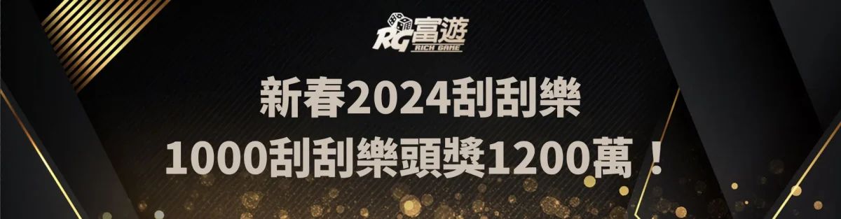 新春2024刮刮樂，1000刮刮樂頭獎1200萬！在家就能刮