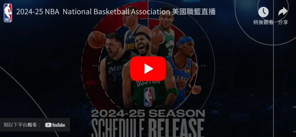 2024-25 NBA美國職籃直播