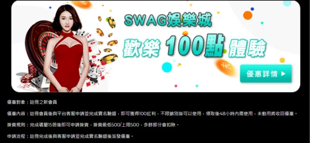 SWAG娛樂城體驗金流水需要10倍