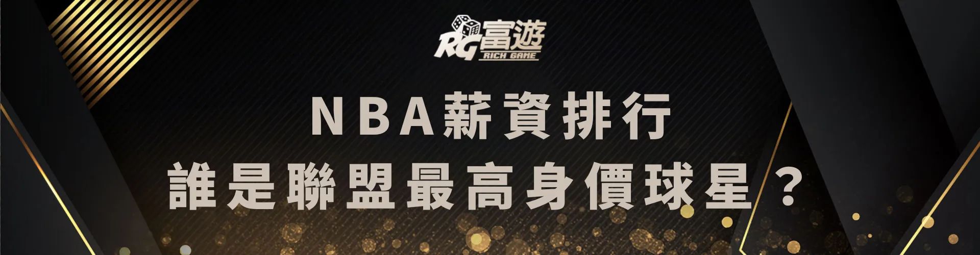 NBA薪資排行榜