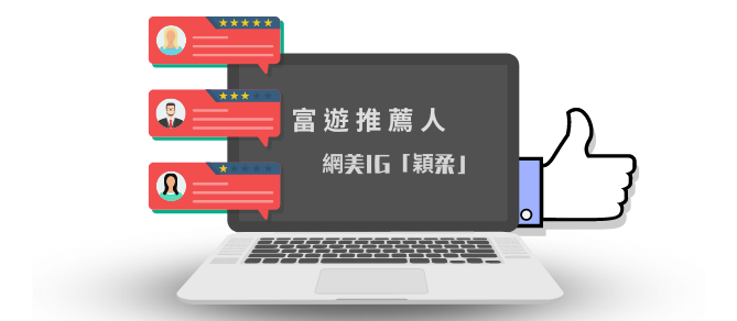 圖片出自：網美IG「穎柔」