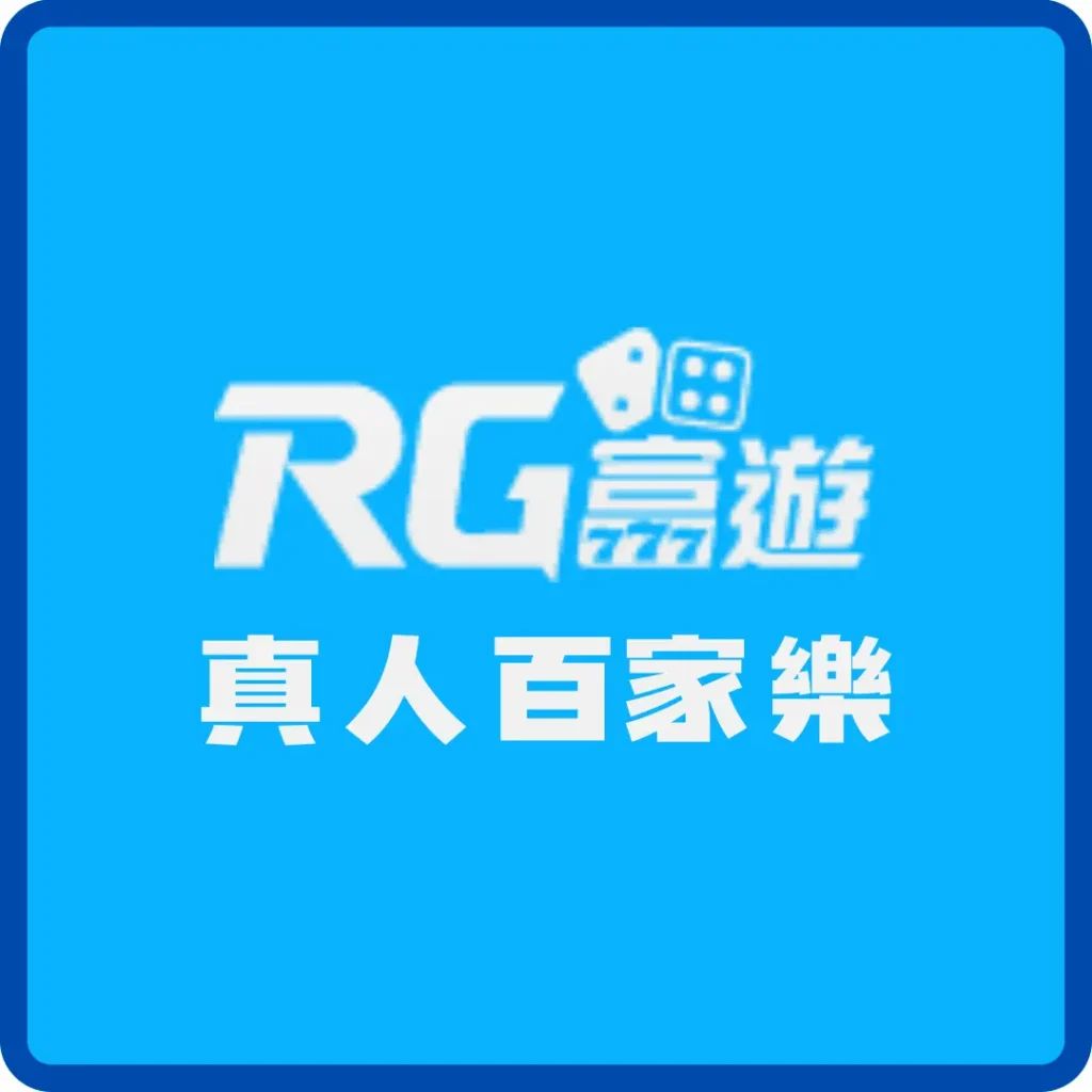 RG 真人百家樂介紹