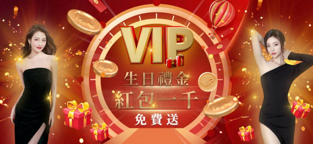 VIP生日禮金