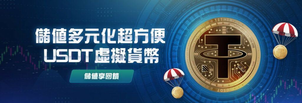 USDT儲值回饋