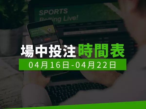 場中投注時間表 (2024/04/16-04/22)