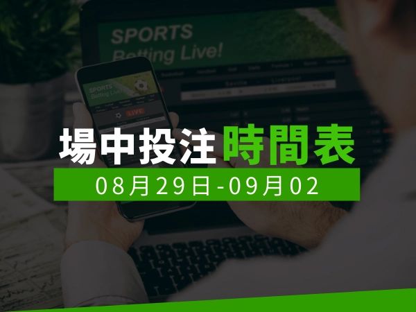 場中投注時間表 (2024/08/29-09/02)