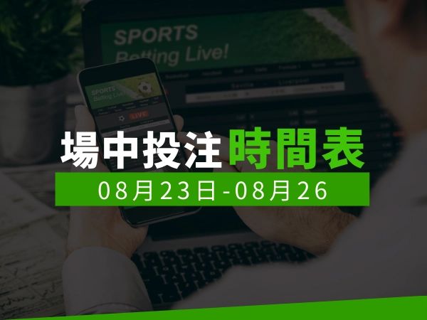 場中投注時間表 (2024/08/23-08/26)