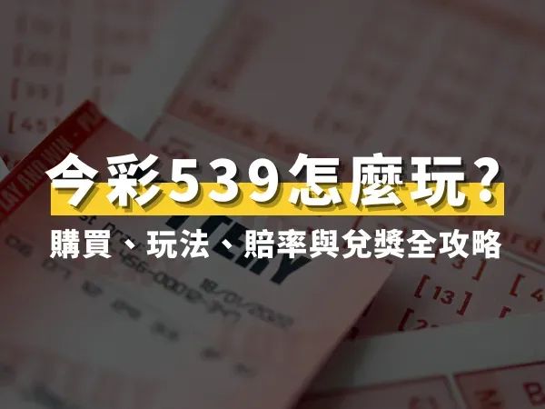 今彩539怎麼玩?