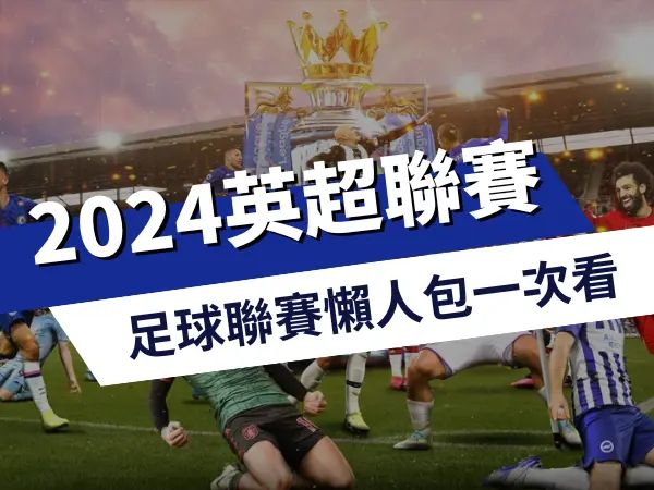 2023-2024英超聯賽懶人包