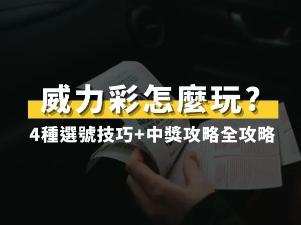 威力彩怎麼玩?
