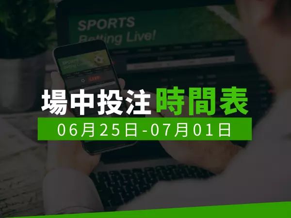 場中投注時間表 (2024/06/25-07/01)