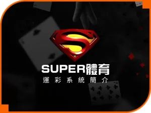 運彩投注體育系統SUPER體育
