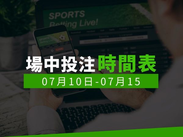 場中投注時間表 (2024/07/10-07/15)